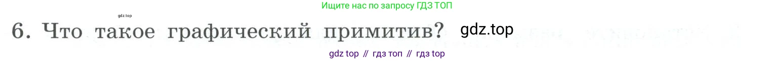 ГДЗ Информатика, 7 класс Учебник, авторы: Босова Людмила Леонидовна, Босова Анна Юрьевна, Аквилянов Никита Александрович, издательство Просвещение, Москва, 2024, Часть 2, страница 29, номер 6, Условие