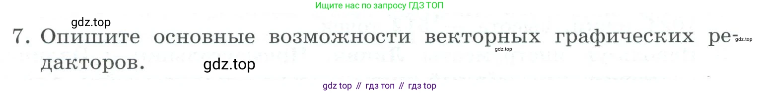 ГДЗ Информатика, 7 класс Учебник, авторы: Босова Людмила Леонидовна, Босова Анна Юрьевна, Аквилянов Никита Александрович, издательство Просвещение, Москва, 2024, Часть 2, страница 29, номер 7, Условие