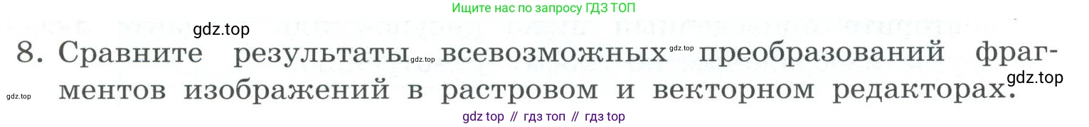 ГДЗ Информатика, 7 класс Учебник, авторы: Босова Людмила Леонидовна, Босова Анна Юрьевна, Аквилянов Никита Александрович, издательство Просвещение, Москва, 2024, Часть 2, страница 29, номер 8, Условие