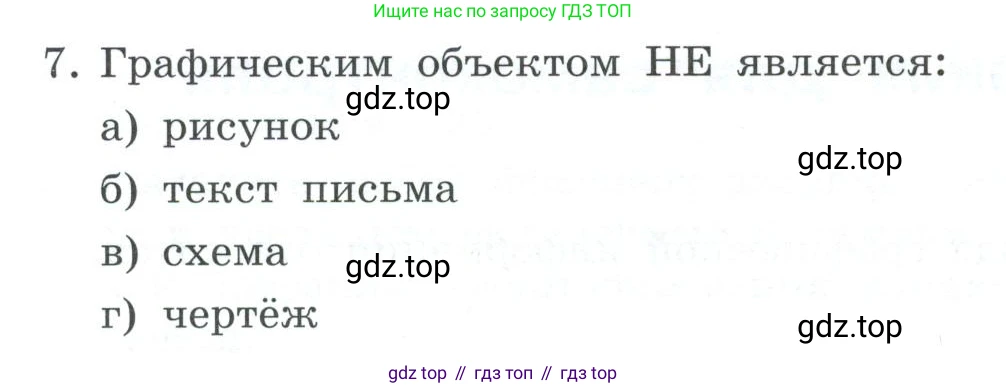 ГДЗ Информатика, 7 класс Учебник, авторы: Босова Людмила Леонидовна, Босова Анна Юрьевна, Аквилянов Никита Александрович, издательство Просвещение, Москва, 2024, Часть 2, страница 36, номер 7, Условие