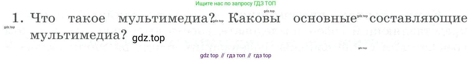 ГДЗ Информатика, 7 класс Учебник, авторы: Босова Людмила Леонидовна, Босова Анна Юрьевна, Аквилянов Никита Александрович, издательство Просвещение, Москва, 2024, Часть 2, страница 43, номер 1, Условие