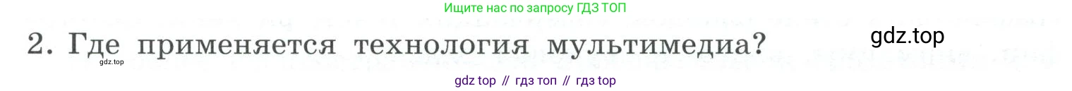 ГДЗ Информатика, 7 класс Учебник, авторы: Босова Людмила Леонидовна, Босова Анна Юрьевна, Аквилянов Никита Александрович, издательство Просвещение, Москва, 2024, Часть 2, страница 43, номер 2, Условие