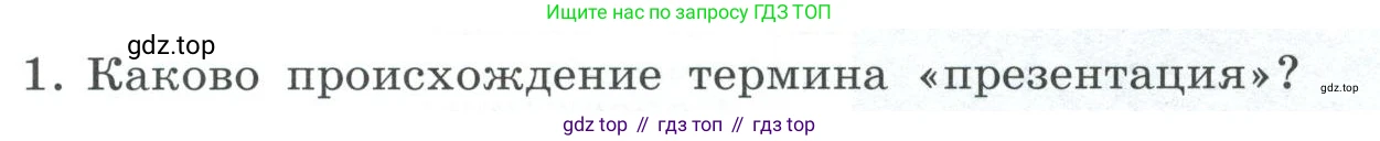 ГДЗ Информатика, 7 класс Учебник, авторы: Босова Людмила Леонидовна, Босова Анна Юрьевна, Аквилянов Никита Александрович, издательство Просвещение, Москва, 2024, Часть 2, страница 49, номер 1, Условие