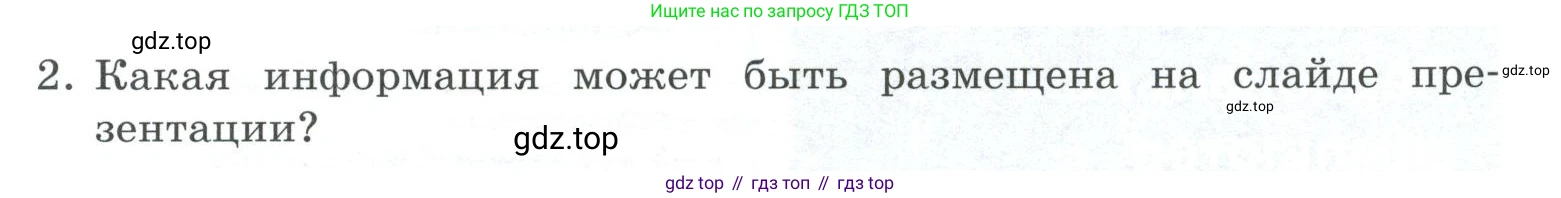 ГДЗ Информатика, 7 класс Учебник, авторы: Босова Людмила Леонидовна, Босова Анна Юрьевна, Аквилянов Никита Александрович, издательство Просвещение, Москва, 2024, Часть 2, страница 49, номер 2, Условие