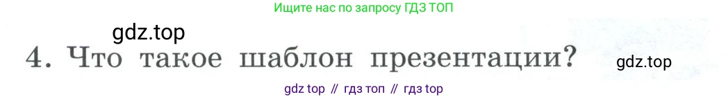 ГДЗ Информатика, 7 класс Учебник, авторы: Босова Людмила Леонидовна, Босова Анна Юрьевна, Аквилянов Никита Александрович, издательство Просвещение, Москва, 2024, Часть 2, страница 49, номер 4, Условие