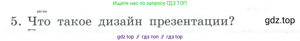 ГДЗ Информатика, 7 класс Учебник, авторы: Босова Людмила Леонидовна, Босова Анна Юрьевна, Аквилянов Никита Александрович, издательство Просвещение, Москва, 2024, Часть 2, страница 49, номер 5, Условие