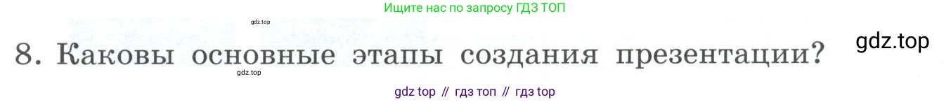 ГДЗ Информатика, 7 класс Учебник, авторы: Босова Людмила Леонидовна, Босова Анна Юрьевна, Аквилянов Никита Александрович, издательство Просвещение, Москва, 2024, Часть 2, страница 49, номер 8, Условие