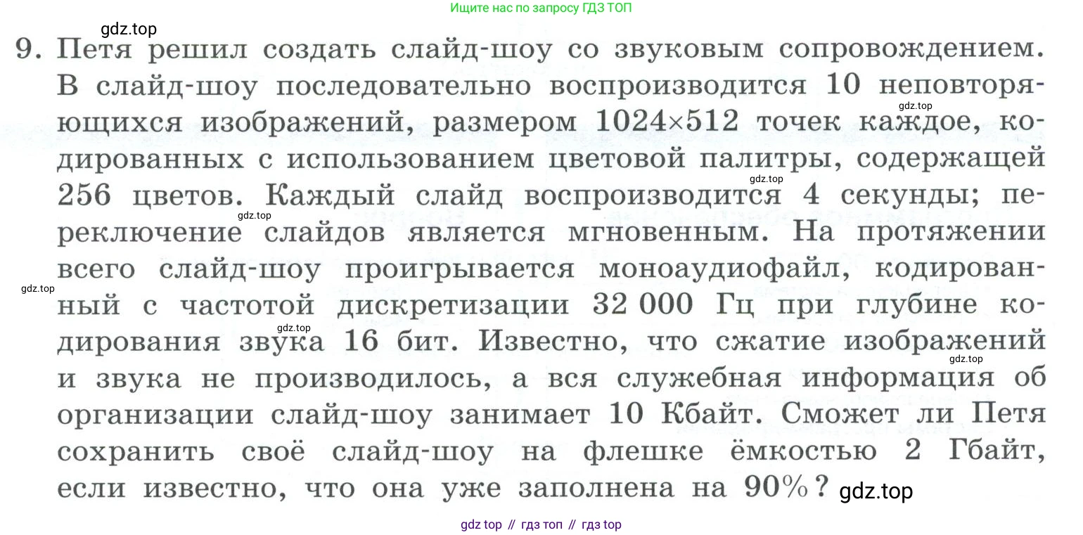 ГДЗ Информатика, 7 класс Учебник, авторы: Босова Людмила Леонидовна, Босова Анна Юрьевна, Аквилянов Никита Александрович, издательство Просвещение, Москва, 2024, Часть 2, страница 49, номер 9, Условие