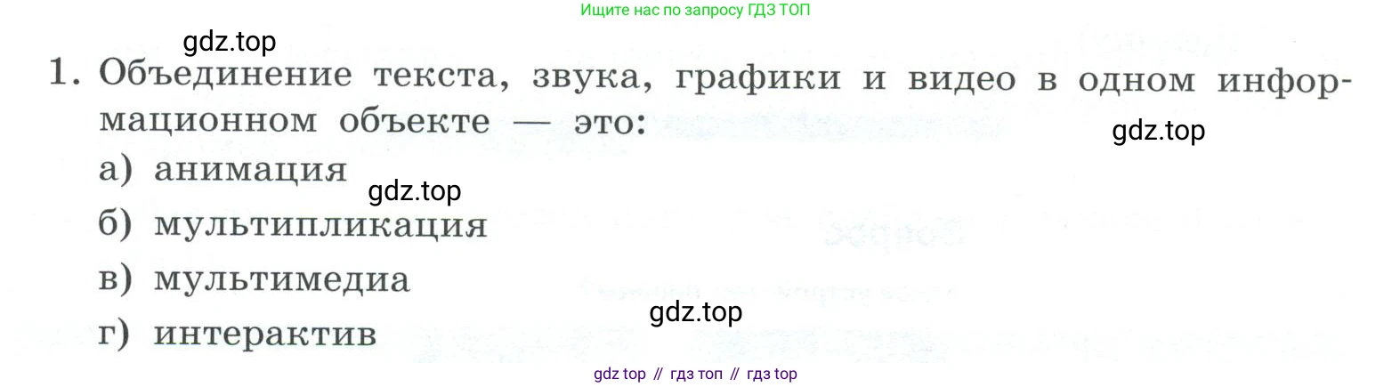 ГДЗ Информатика, 7 класс Учебник, авторы: Босова Людмила Леонидовна, Босова Анна Юрьевна, Аквилянов Никита Александрович, издательство Просвещение, Москва, 2024, Часть 2, страница 54, номер 1, Условие