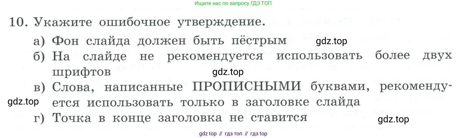ГДЗ Информатика, 7 класс Учебник, авторы: Босова Людмила Леонидовна, Босова Анна Юрьевна, Аквилянов Никита Александрович, издательство Просвещение, Москва, 2024, Часть 2, страница 55, номер 10, Условие