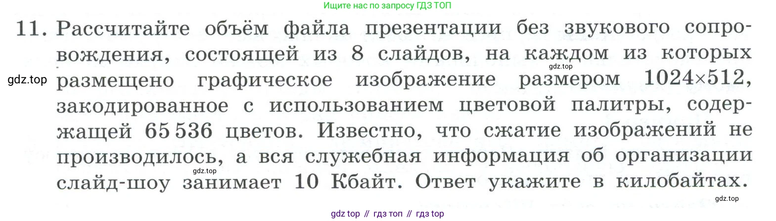 ГДЗ Информатика, 7 класс Учебник, авторы: Босова Людмила Леонидовна, Босова Анна Юрьевна, Аквилянов Никита Александрович, издательство Просвещение, Москва, 2024, Часть 2, страница 55, номер 11, Условие