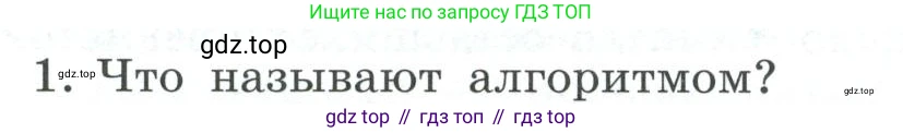ГДЗ Информатика, 7 класс Учебник, авторы: Босова Людмила Леонидовна, Босова Анна Юрьевна, Аквилянов Никита Александрович, издательство Просвещение, Москва, 2024, Часть 2, страница 66, номер 1, Условие