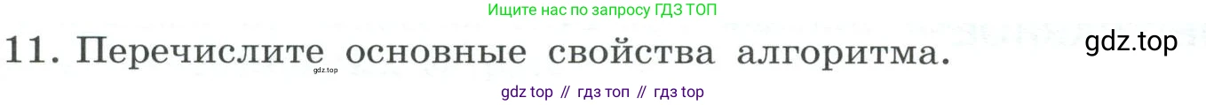 ГДЗ Информатика, 7 класс Учебник, авторы: Босова Людмила Леонидовна, Босова Анна Юрьевна, Аквилянов Никита Александрович, издательство Просвещение, Москва, 2024, Часть 2, страница 66, номер 11, Условие