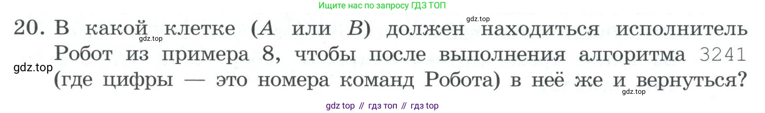 ГДЗ Информатика, 7 класс Учебник, авторы: Босова Людмила Леонидовна, Босова Анна Юрьевна, Аквилянов Никита Александрович, издательство Просвещение, Москва, 2024, Часть 2, страница 67, номер 20, Условие