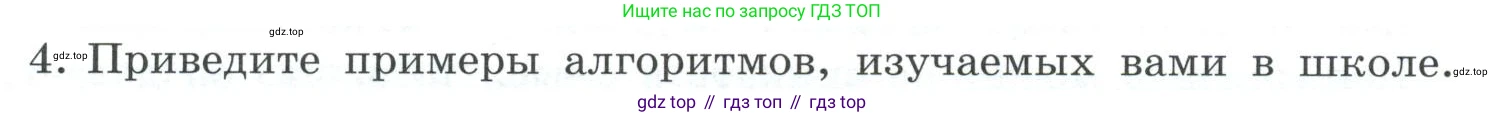 ГДЗ Информатика, 7 класс Учебник, авторы: Босова Людмила Леонидовна, Босова Анна Юрьевна, Аквилянов Никита Александрович, издательство Просвещение, Москва, 2024, Часть 2, страница 66, номер 4, Условие