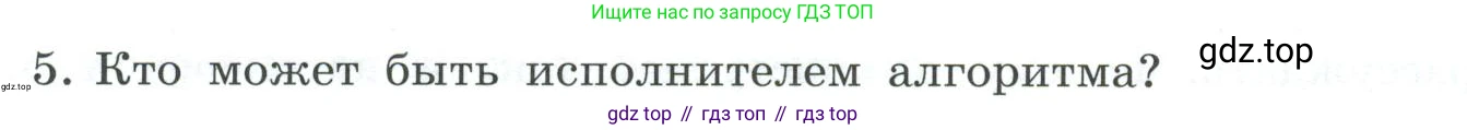 ГДЗ Информатика, 7 класс Учебник, авторы: Босова Людмила Леонидовна, Босова Анна Юрьевна, Аквилянов Никита Александрович, издательство Просвещение, Москва, 2024, Часть 2, страница 66, номер 5, Условие