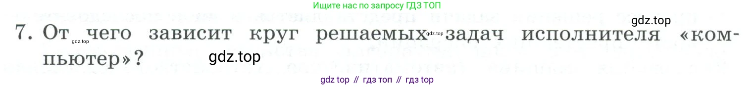 ГДЗ Информатика, 7 класс Учебник, авторы: Босова Людмила Леонидовна, Босова Анна Юрьевна, Аквилянов Никита Александрович, издательство Просвещение, Москва, 2024, Часть 2, страница 66, номер 7, Условие