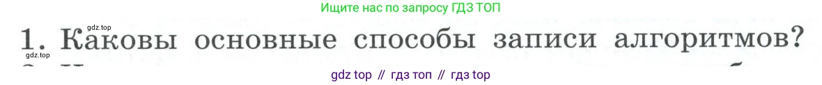 ГДЗ Информатика, 7 класс Учебник, авторы: Босова Людмила Леонидовна, Босова Анна Юрьевна, Аквилянов Никита Александрович, издательство Просвещение, Москва, 2024, Часть 2, страница 75, номер 1, Условие