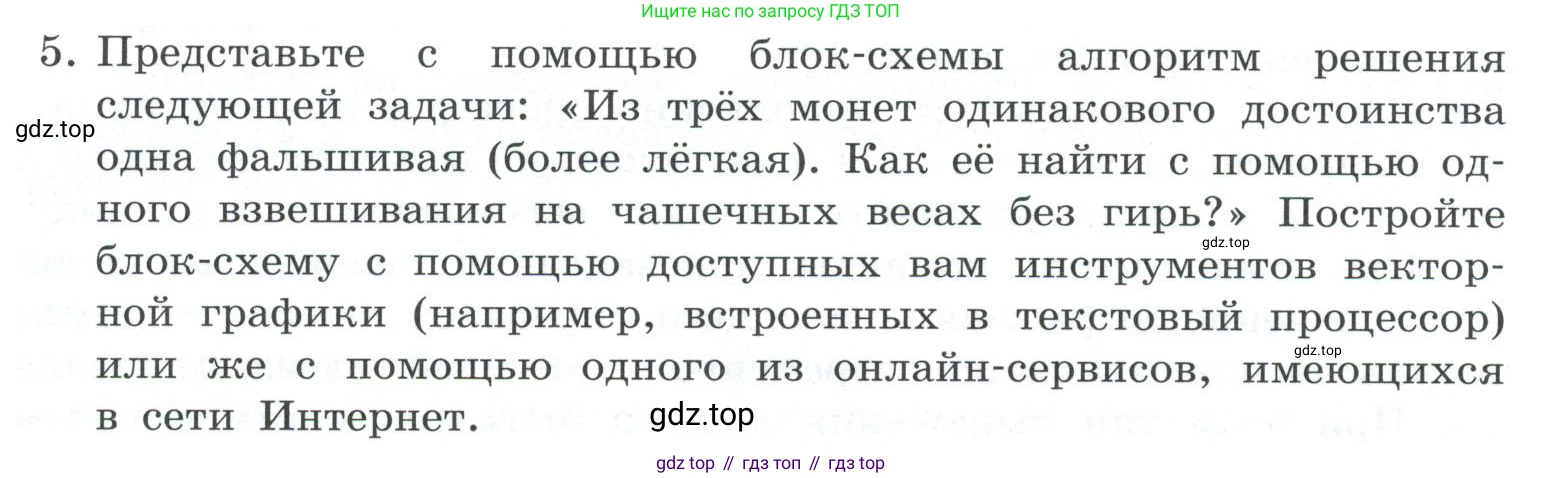 ГДЗ Информатика, 7 класс Учебник, авторы: Босова Людмила Леонидовна, Босова Анна Юрьевна, Аквилянов Никита Александрович, издательство Просвещение, Москва, 2024, Часть 2, страница 76, номер 5, Условие