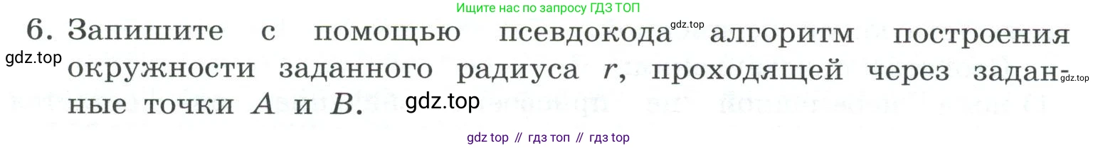 ГДЗ Информатика, 7 класс Учебник, авторы: Босова Людмила Леонидовна, Босова Анна Юрьевна, Аквилянов Никита Александрович, издательство Просвещение, Москва, 2024, Часть 2, страница 76, номер 6, Условие