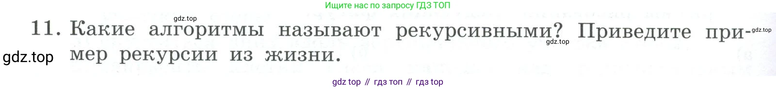 ГДЗ Информатика, 7 класс Учебник, авторы: Босова Людмила Леонидовна, Босова Анна Юрьевна, Аквилянов Никита Александрович, издательство Просвещение, Москва, 2024, Часть 2, страница 110, номер 11, Условие