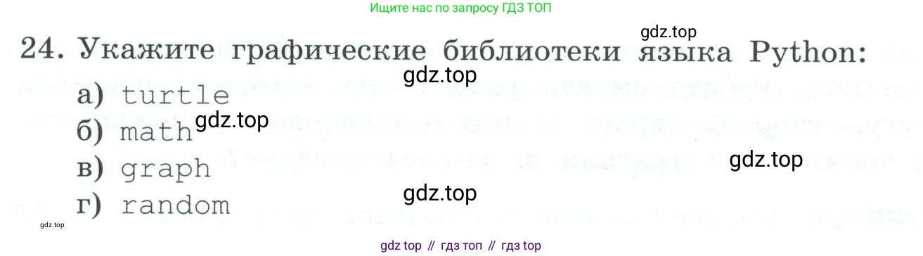 ГДЗ Информатика, 7 класс Учебник, авторы: Босова Людмила Леонидовна, Босова Анна Юрьевна, Аквилянов Никита Александрович, издательство Просвещение, Москва, 2024, Часть 2, страница 142, номер 24, Условие