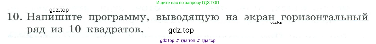 ГДЗ Информатика, 7 класс Учебник, авторы: Босова Людмила Леонидовна, Босова Анна Юрьевна, Аквилянов Никита Александрович, издательство Просвещение, Москва, 2024, Часть 2, страница 134, номер 10, Условие