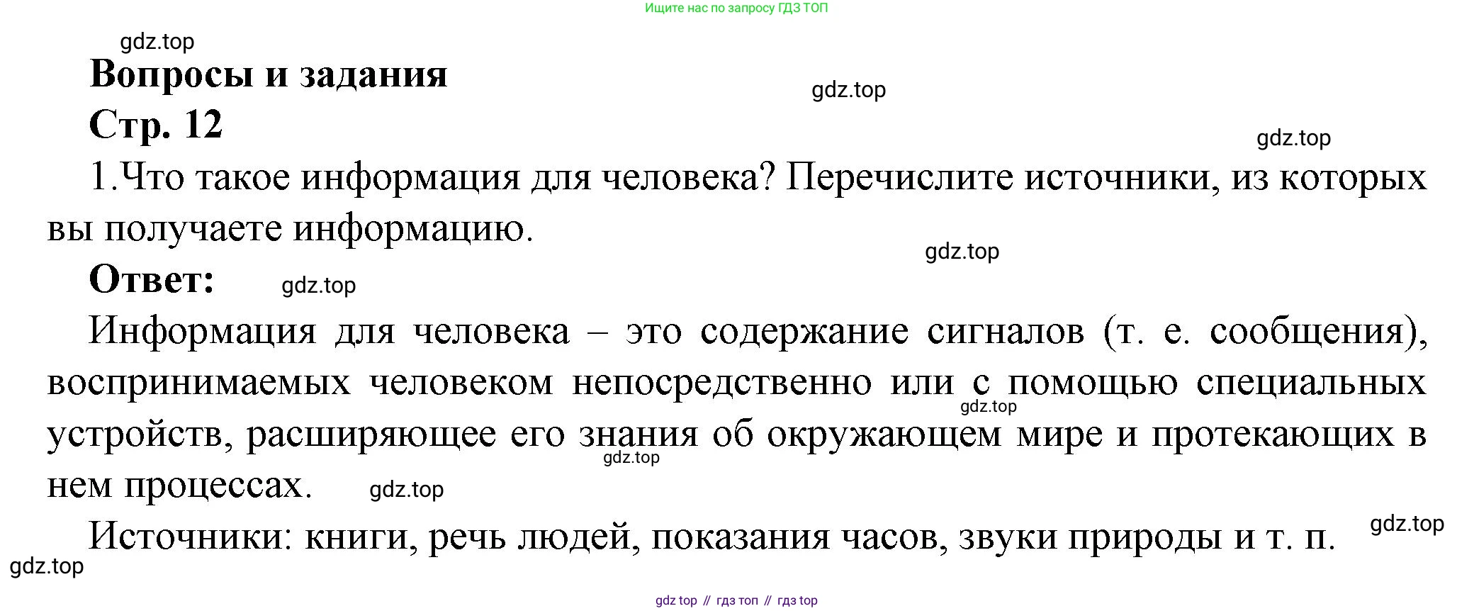 ГДЗ Информатика, 7 класс Учебник, авторы: Босова Людмила Леонидовна, Босова Анна Юрьевна, Аквилянов Никита Александрович, издательство Просвещение, Москва, 2024, Часть 1, страница 12, номер 1, Решение
