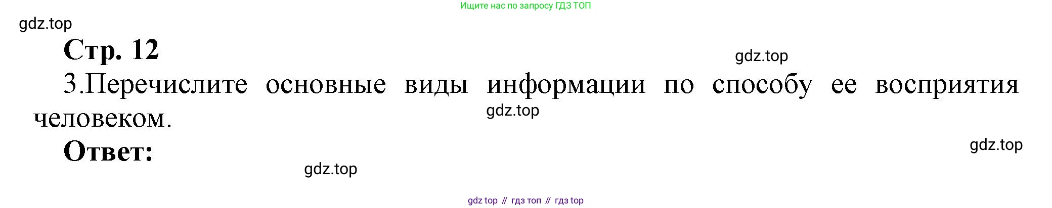 ГДЗ Информатика, 7 класс Учебник, авторы: Босова Людмила Леонидовна, Босова Анна Юрьевна, Аквилянов Никита Александрович, издательство Просвещение, Москва, 2024, Часть 1, страница 12, номер 3, Решение