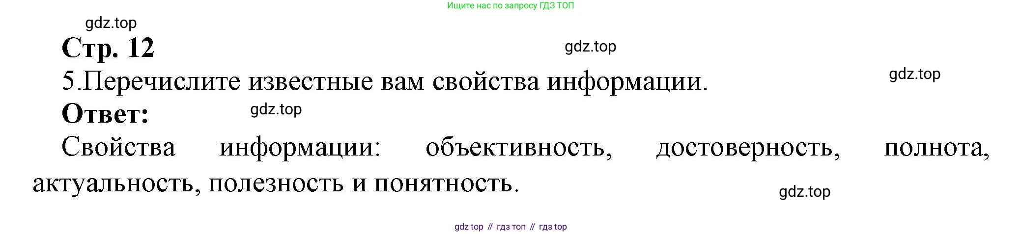 ГДЗ Информатика, 7 класс Учебник, авторы: Босова Людмила Леонидовна, Босова Анна Юрьевна, Аквилянов Никита Александрович, издательство Просвещение, Москва, 2024, Часть 1, страница 12, номер 5, Решение