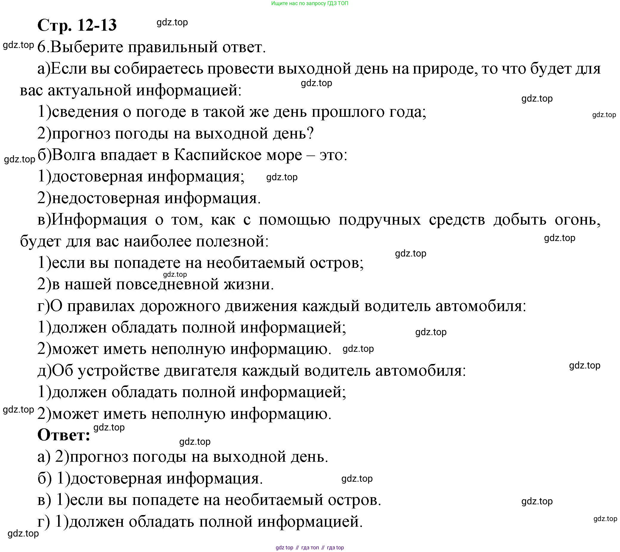 ГДЗ Информатика, 7 класс Учебник, авторы: Босова Людмила Леонидовна, Босова Анна Юрьевна, Аквилянов Никита Александрович, издательство Просвещение, Москва, 2024, Часть 1, страница 12, номер 6, Решение
