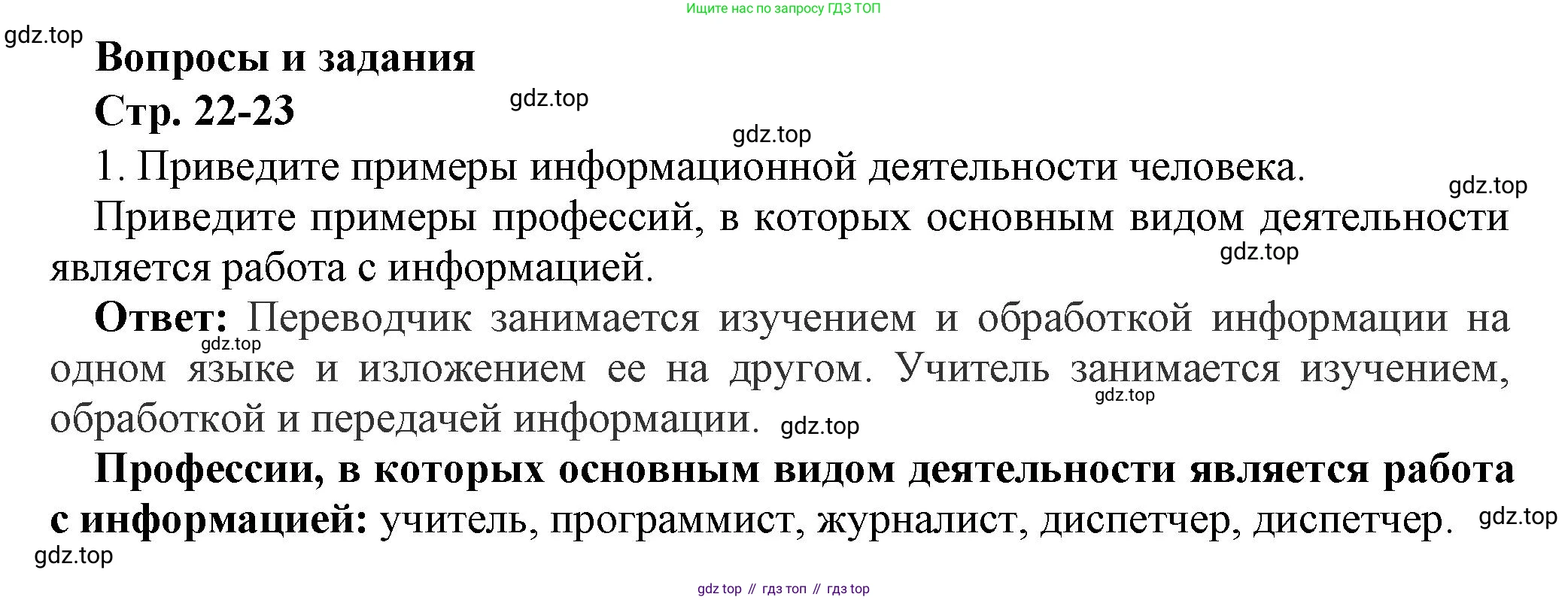 ГДЗ Информатика, 7 класс Учебник, авторы: Босова Людмила Леонидовна, Босова Анна Юрьевна, Аквилянов Никита Александрович, издательство Просвещение, Москва, 2024, Часть 1, страница 22, номер 1, Решение