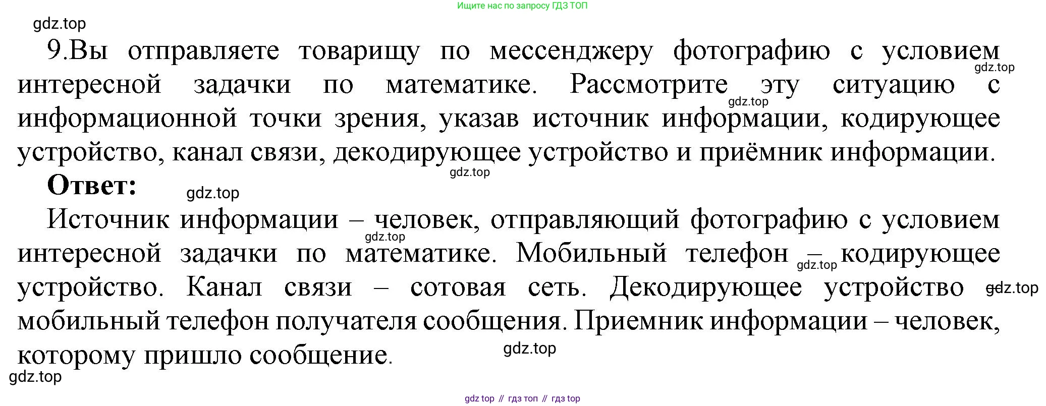 ГДЗ Информатика, 7 класс Учебник, авторы: Босова Людмила Леонидовна, Босова Анна Юрьевна, Аквилянов Никита Александрович, издательство Просвещение, Москва, 2024, Часть 1, страница 23, номер 9, Решение