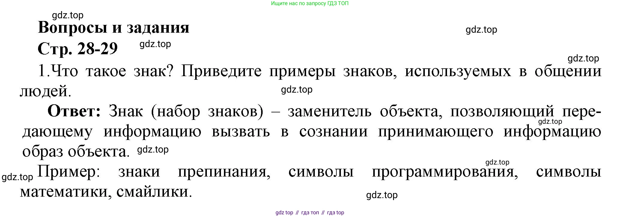 ГДЗ Информатика, 7 класс Учебник, авторы: Босова Людмила Леонидовна, Босова Анна Юрьевна, Аквилянов Никита Александрович, издательство Просвещение, Москва, 2024, Часть 1, страница 28, номер 1, Решение