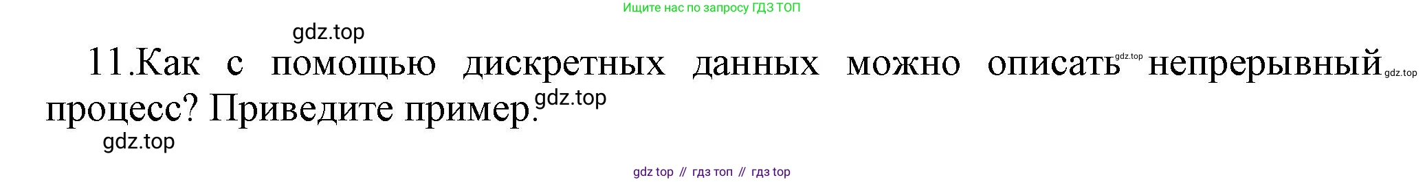 ГДЗ Информатика, 7 класс Учебник, авторы: Босова Людмила Леонидовна, Босова Анна Юрьевна, Аквилянов Никита Александрович, издательство Просвещение, Москва, 2024, Часть 1, страница 29, номер 11, Решение