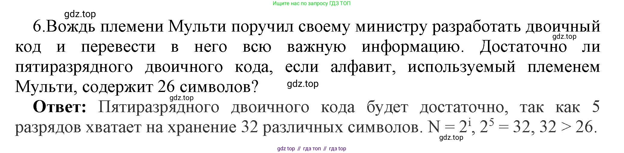 ГДЗ Информатика, 7 класс Учебник, авторы: Босова Людмила Леонидовна, Босова Анна Юрьевна, Аквилянов Никита Александрович, издательство Просвещение, Москва, 2024, Часть 1, страница 36, номер 6, Решение