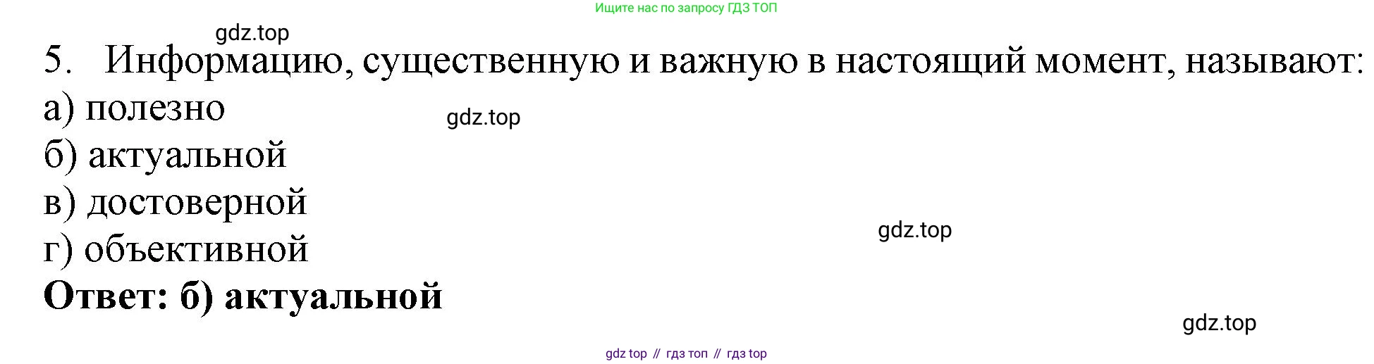 ГДЗ Информатика, 7 класс Учебник, авторы: Босова Людмила Леонидовна, Босова Анна Юрьевна, Аквилянов Никита Александрович, издательство Просвещение, Москва, 2024, Часть 1, страница 44, номер 5, Решение