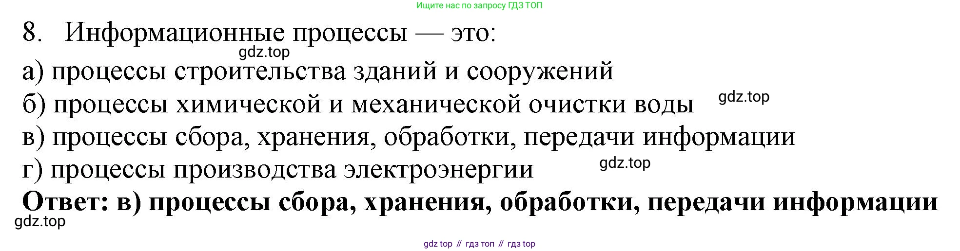 ГДЗ Информатика, 7 класс Учебник, авторы: Босова Людмила Леонидовна, Босова Анна Юрьевна, Аквилянов Никита Александрович, издательство Просвещение, Москва, 2024, Часть 1, страница 45, номер 8, Решение