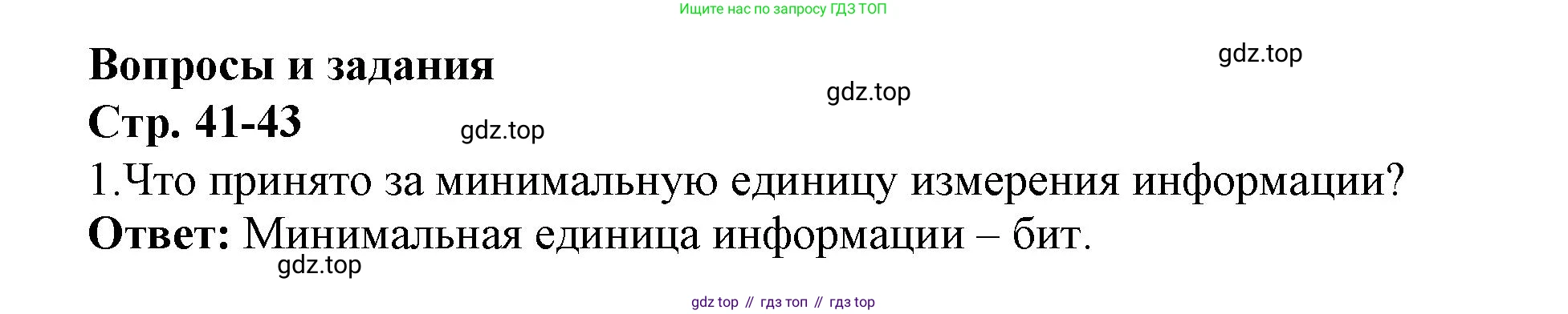 ГДЗ Информатика, 7 класс Учебник, авторы: Босова Людмила Леонидовна, Босова Анна Юрьевна, Аквилянов Никита Александрович, издательство Просвещение, Москва, 2024, Часть 1, страница 41, номер 1, Решение