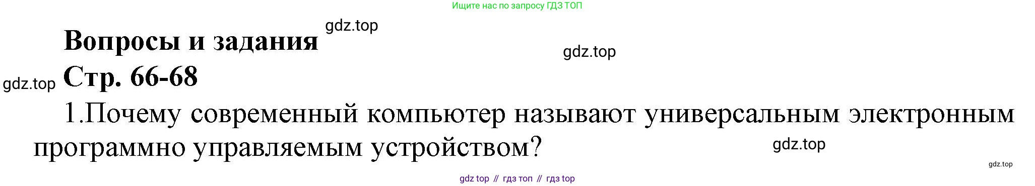 ГДЗ Информатика, 7 класс Учебник, авторы: Босова Людмила Леонидовна, Босова Анна Юрьевна, Аквилянов Никита Александрович, издательство Просвещение, Москва, 2024, Часть 1, страница 66, номер 1, Решение
