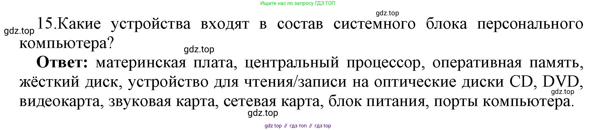 ГДЗ Информатика, 7 класс Учебник, авторы: Босова Людмила Леонидовна, Босова Анна Юрьевна, Аквилянов Никита Александрович, издательство Просвещение, Москва, 2024, Часть 1, страница 67, номер 15, Решение