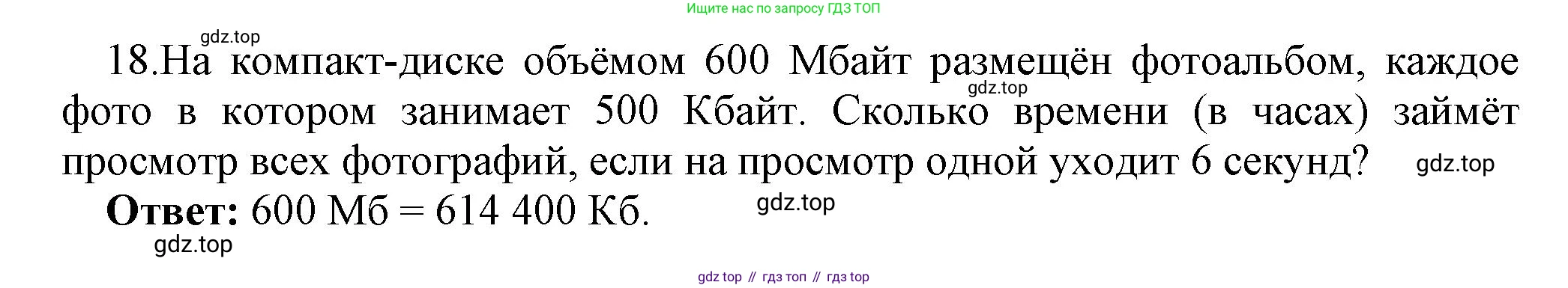 ГДЗ Информатика, 7 класс Учебник, авторы: Босова Людмила Леонидовна, Босова Анна Юрьевна, Аквилянов Никита Александрович, издательство Просвещение, Москва, 2024, Часть 1, страница 67, номер 18, Решение