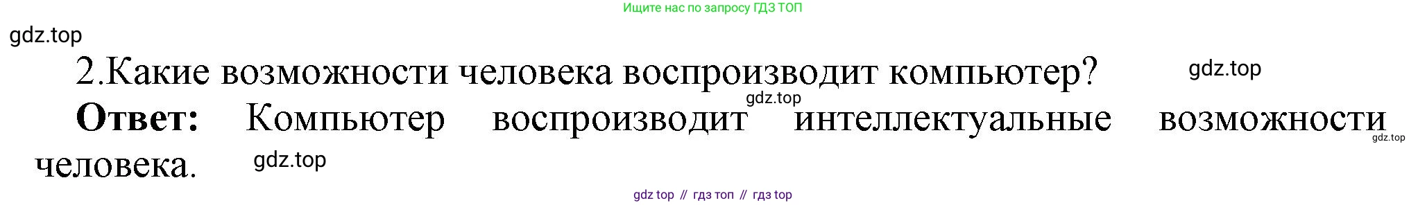 ГДЗ Информатика, 7 класс Учебник, авторы: Босова Людмила Леонидовна, Босова Анна Юрьевна, Аквилянов Никита Александрович, издательство Просвещение, Москва, 2024, Часть 1, страница 66, номер 2, Решение