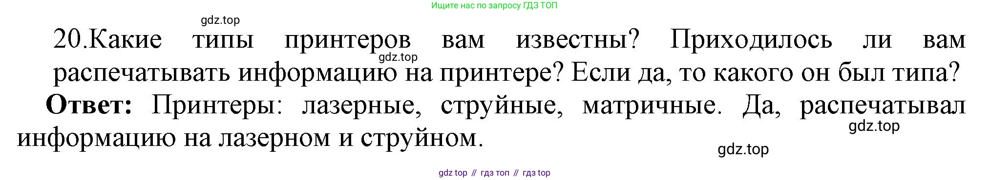 ГДЗ Информатика, 7 класс Учебник, авторы: Босова Людмила Леонидовна, Босова Анна Юрьевна, Аквилянов Никита Александрович, издательство Просвещение, Москва, 2024, Часть 1, страница 67, номер 20, Решение
