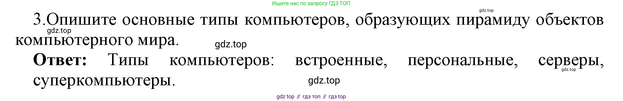 ГДЗ Информатика, 7 класс Учебник, авторы: Босова Людмила Леонидовна, Босова Анна Юрьевна, Аквилянов Никита Александрович, издательство Просвещение, Москва, 2024, Часть 1, страница 66, номер 3, Решение