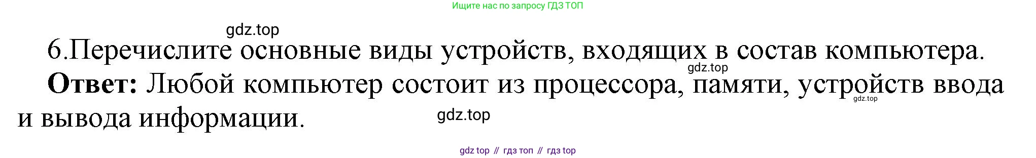 ГДЗ Информатика, 7 класс Учебник, авторы: Босова Людмила Леонидовна, Босова Анна Юрьевна, Аквилянов Никита Александрович, издательство Просвещение, Москва, 2024, Часть 1, страница 66, номер 6, Решение