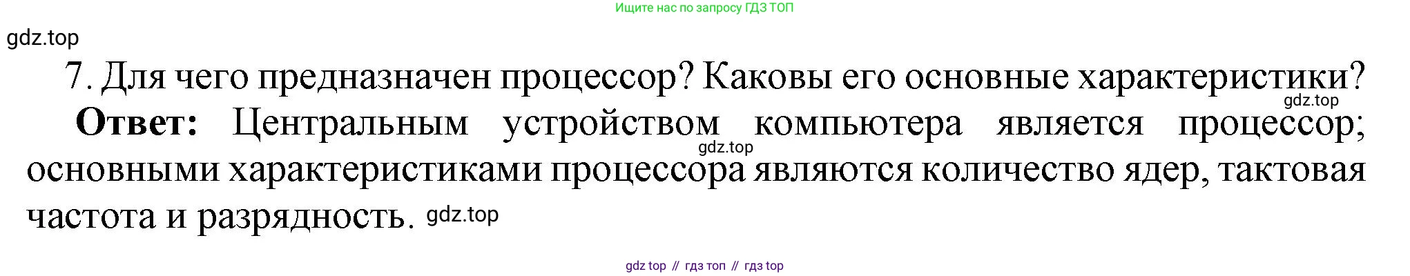 ГДЗ Информатика, 7 класс Учебник, авторы: Босова Людмила Леонидовна, Босова Анна Юрьевна, Аквилянов Никита Александрович, издательство Просвещение, Москва, 2024, Часть 1, страница 66, номер 7, Решение