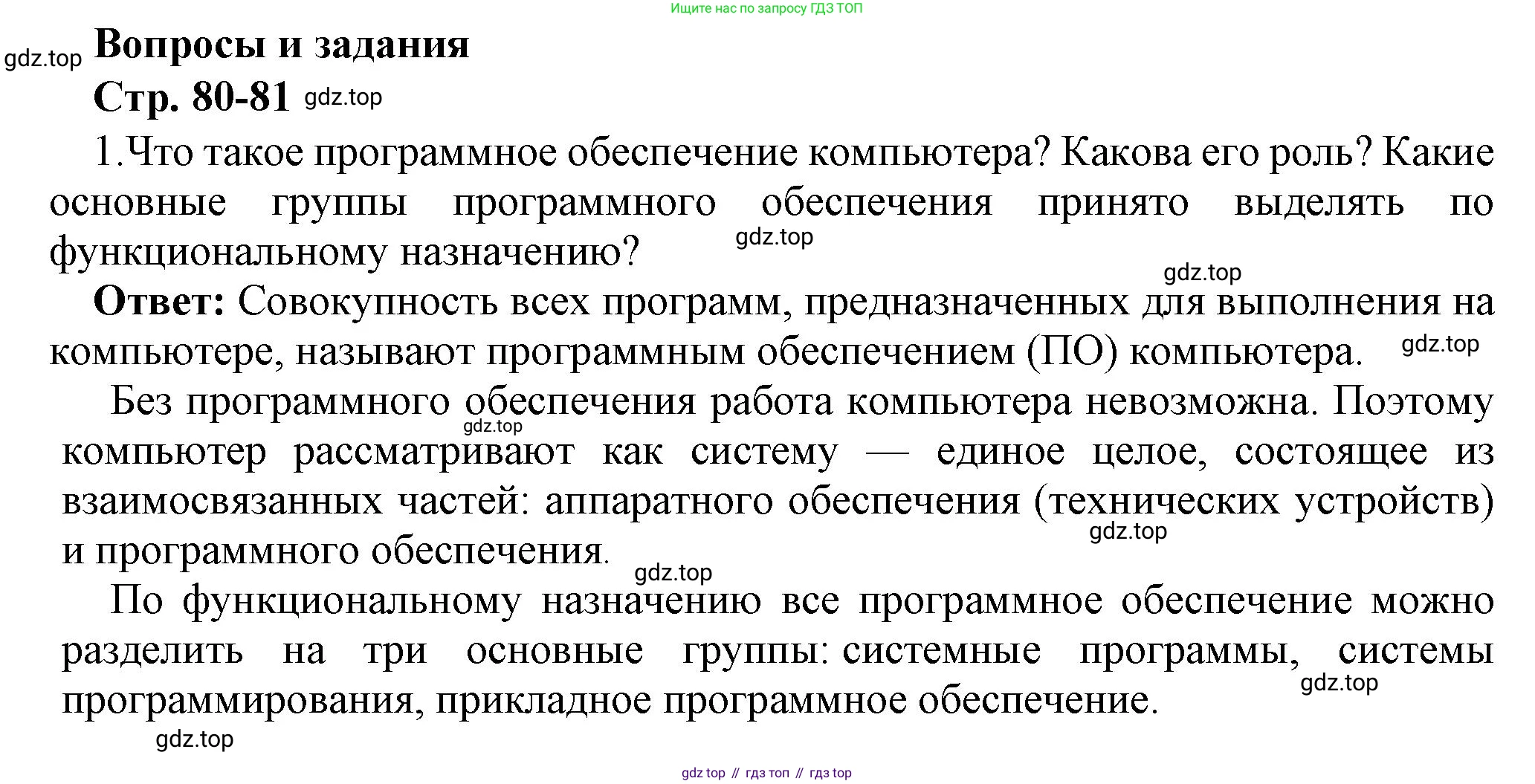 ГДЗ Информатика, 7 класс Учебник, авторы: Босова Людмила Леонидовна, Босова Анна Юрьевна, Аквилянов Никита Александрович, издательство Просвещение, Москва, 2024, Часть 1, страница 80, номер 1, Решение