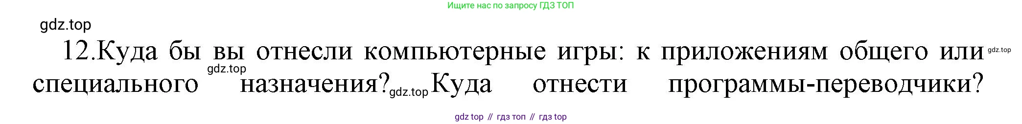 ГДЗ Информатика, 7 класс Учебник, авторы: Босова Людмила Леонидовна, Босова Анна Юрьевна, Аквилянов Никита Александрович, издательство Просвещение, Москва, 2024, Часть 1, страница 81, номер 12, Решение
