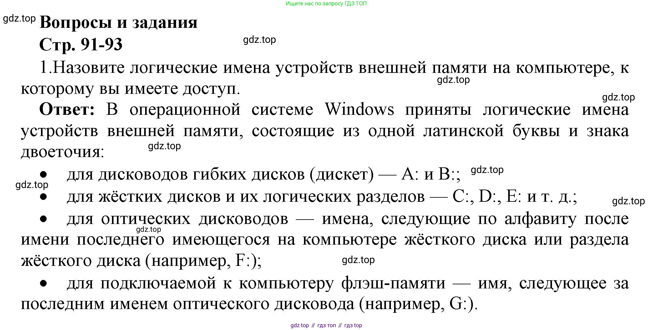 ГДЗ Информатика, 7 класс Учебник, авторы: Босова Людмила Леонидовна, Босова Анна Юрьевна, Аквилянов Никита Александрович, издательство Просвещение, Москва, 2024, Часть 1, страница 91, номер 1, Решение
